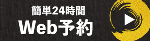 王道 布施店 WEB予約はこちらから