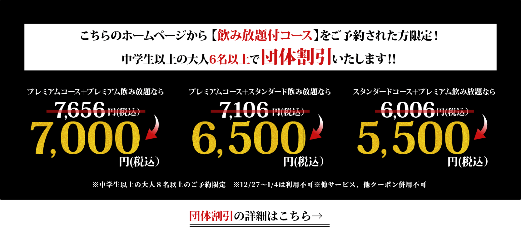 こちらのホームページから【飲み放題付コース】をご予約された方限定!中学生以上の大人6名以上で団体割引いたします!!
