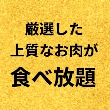 厳選した上質なお肉が食べ放題