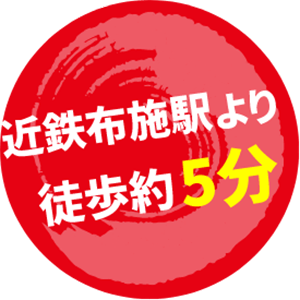 近鉄布施駅より徒歩約5分