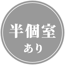半個室あり