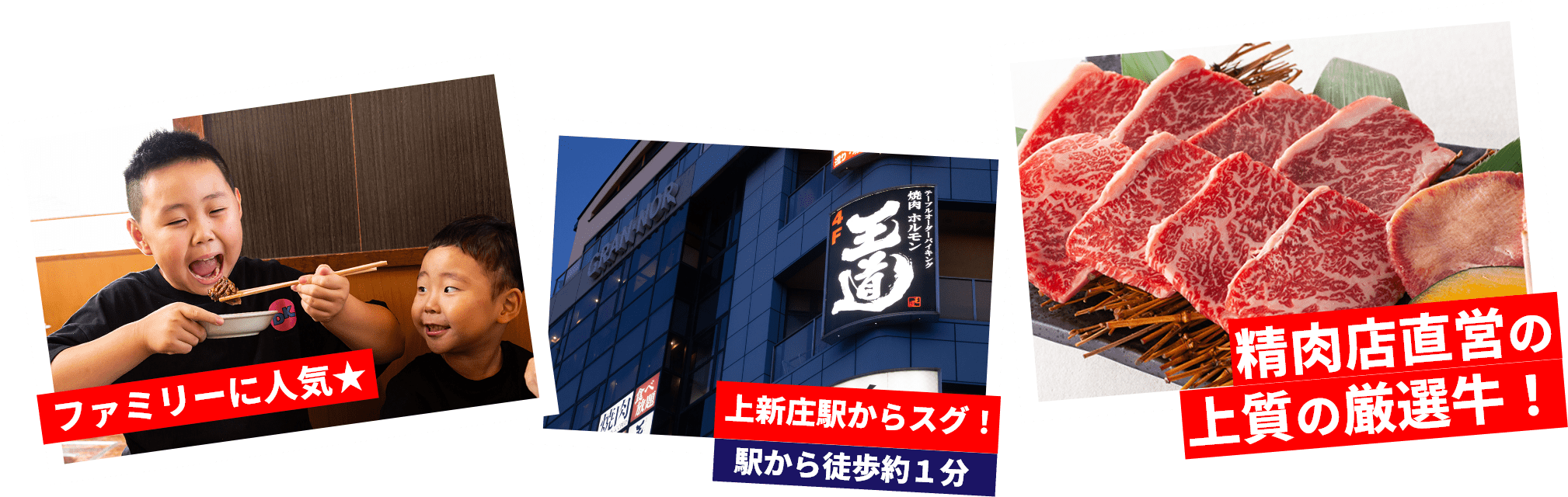 ファミリーに人気☆ 上新庄駅スグ!駅から徒歩約2分 精肉店直営の上質の厳選牛