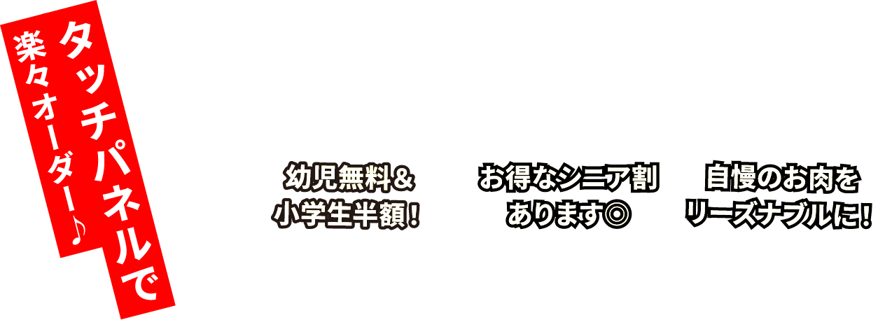 幼児無料&小学生半額!オトクなシニア割あります◎自慢のお肉をリーズナブルに!